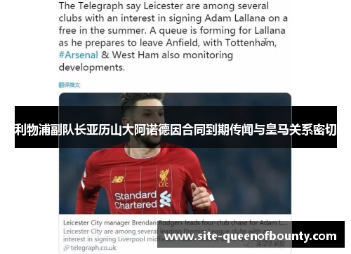 利物浦副队长亚历山大阿诺德因合同到期传闻与皇马关系密切