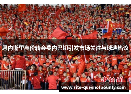 恩内斯里高价转会费内巴切引发市场关注与球迷热议