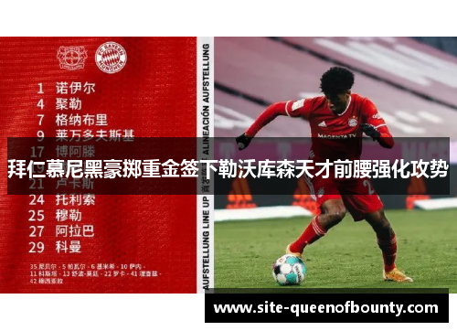 拜仁慕尼黑豪掷重金签下勒沃库森天才前腰强化攻势 拜仁慕尼黑豪掷重金签下勒沃库森天才前腰强化攻势