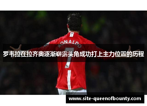 罗韦拉在拉齐奥逐渐崭露头角成功打上主力位置的历程