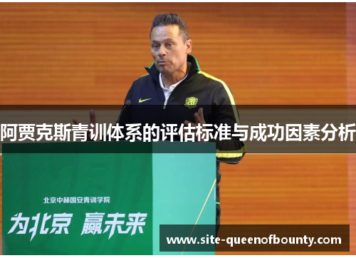 阿贾克斯青训体系的评估标准与成功因素分析