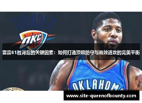 雷霆61胜背后的关键因素：如何打造顶级防守与高效进攻的完美平衡