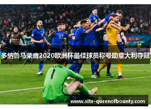 多纳鲁马荣膺2020欧洲杯最佳球员称号助意大利夺冠