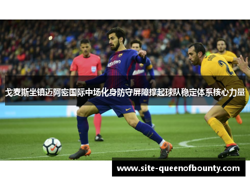 戈麦斯坐镇迈阿密国际中场化身防守屏障撑起球队稳定体系核心力量 戈麦斯坐镇迈阿密国际中场化身防守屏障撑起球队稳定体系核心力量