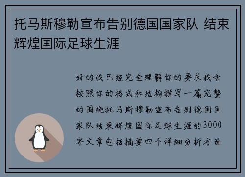 托马斯穆勒宣布告别德国国家队 结束辉煌国际足球生涯