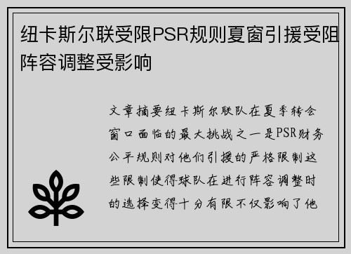 纽卡斯尔联受限PSR规则夏窗引援受阻阵容调整受影响