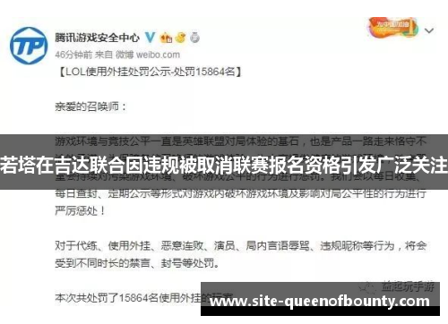 若塔在吉达联合因违规被取消联赛报名资格引发广泛关注