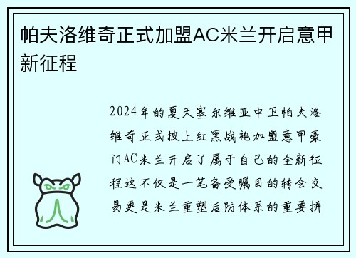 帕夫洛维奇正式加盟AC米兰开启意甲新征程