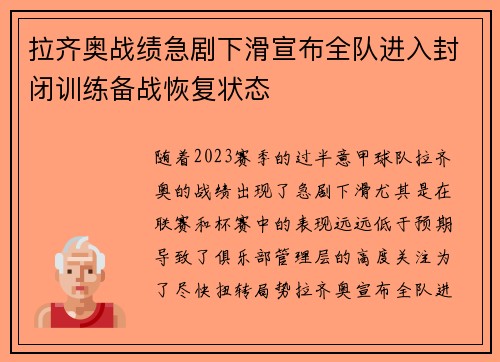 拉齐奥战绩急剧下滑宣布全队进入封闭训练备战恢复状态 拉齐奥战绩急剧下滑宣布全队进入封闭训练备战恢复状态