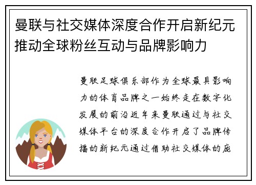 曼联与社交媒体深度合作开启新纪元推动全球粉丝互动与品牌影响力 曼联与社交媒体深度合作开启新纪元推动全球粉丝互动与品牌影响力