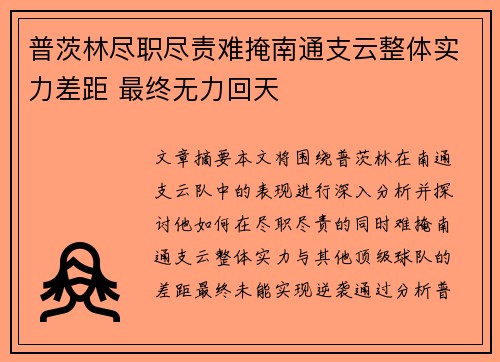 普茨林尽职尽责难掩南通支云整体实力差距 最终无力回天