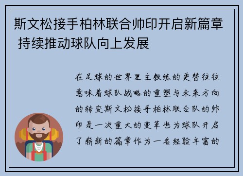 斯文松接手柏林联合帅印开启新篇章 持续推动球队向上发展 斯文松接手柏林联合帅印开启新篇章 持续推动球队向上发展