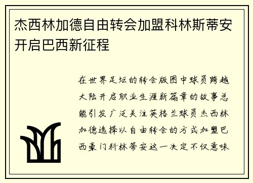 杰西林加德自由转会加盟科林斯蒂安开启巴西新征程 杰西林加德自由转会加盟科林斯蒂安开启巴西新征程