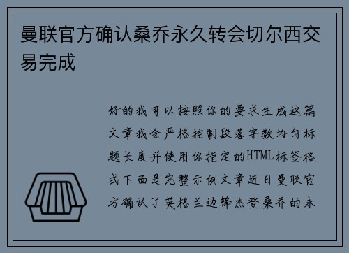 曼联官方确认桑乔永久转会切尔西交易完成 曼联官方确认桑乔永久转会切尔西交易完成
