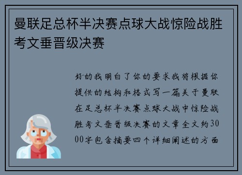 曼联足总杯半决赛点球大战惊险战胜考文垂晋级决赛 曼联足总杯半决赛点球大战惊险战胜考文垂晋级决赛