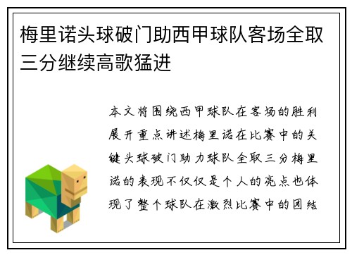梅里诺头球破门助西甲球队客场全取三分继续高歌猛进 梅里诺头球破门助西甲球队客场全取三分继续高歌猛进