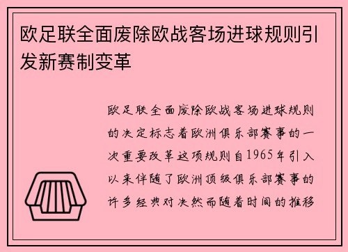 欧足联全面废除欧战客场进球规则引发新赛制变革 欧足联全面废除欧战客场进球规则引发新赛制变革