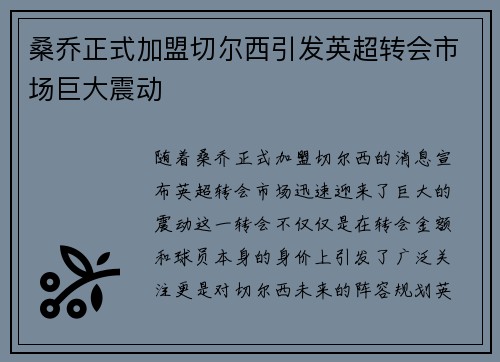 桑乔正式加盟切尔西引发英超转会市场巨大震动 桑乔正式加盟切尔西引发英超转会市场巨大震动