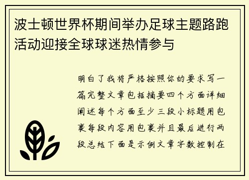 波士顿世界杯期间举办足球主题路跑活动迎接全球球迷热情参与 波士顿世界杯期间举办足球主题路跑活动迎接全球球迷热情参与