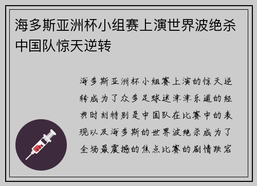 海多斯亚洲杯小组赛上演世界波绝杀中国队惊天逆转 海多斯亚洲杯小组赛上演世界波绝杀中国队惊天逆转