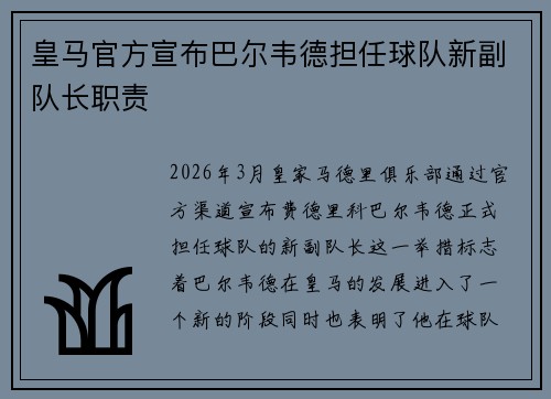 皇马官方宣布巴尔韦德担任球队新副队长职责 皇马官方宣布巴尔韦德担任球队新副队长职责