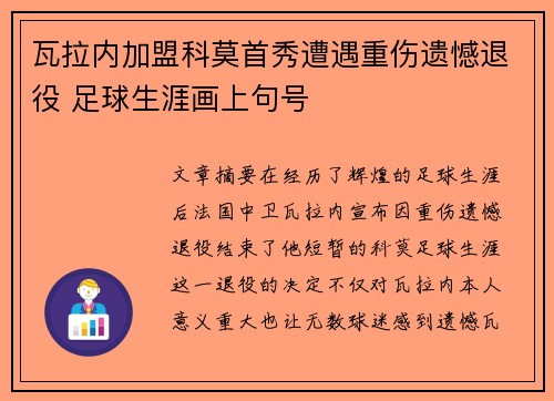 瓦拉内加盟科莫首秀遭遇重伤遗憾退役 足球生涯画上句号 瓦拉内加盟科莫首秀遭遇重伤遗憾退役 足球生涯画上句号