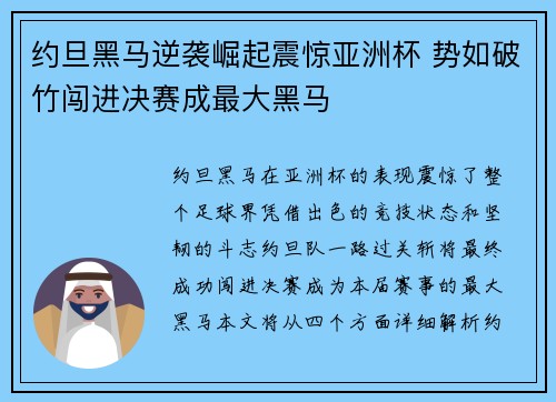 约旦黑马逆袭崛起震惊亚洲杯 势如破竹闯进决赛成最大黑马