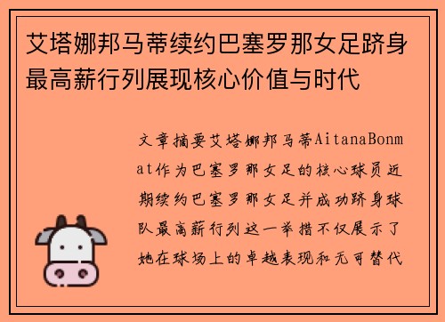 艾塔娜邦马蒂续约巴塞罗那女足跻身最高薪行列展现核心价值与时代