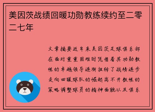 美因茨战绩回暖功勋教练续约至二零二七年