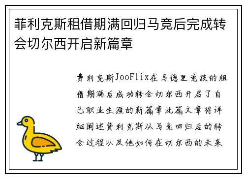 菲利克斯租借期满回归马竞后完成转会切尔西开启新篇章