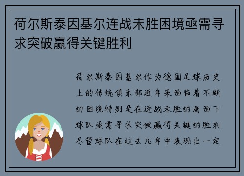 荷尔斯泰因基尔连战未胜困境亟需寻求突破赢得关键胜利