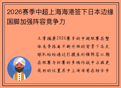2026赛季中超上海海港签下日本边缘国脚加强阵容竞争力
