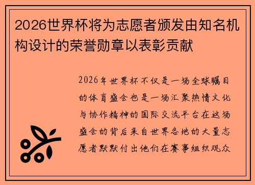 2026世界杯将为志愿者颁发由知名机构设计的荣誉勋章以表彰贡献