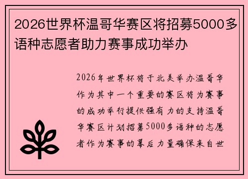 2026世界杯温哥华赛区将招募5000多语种志愿者助力赛事成功举办