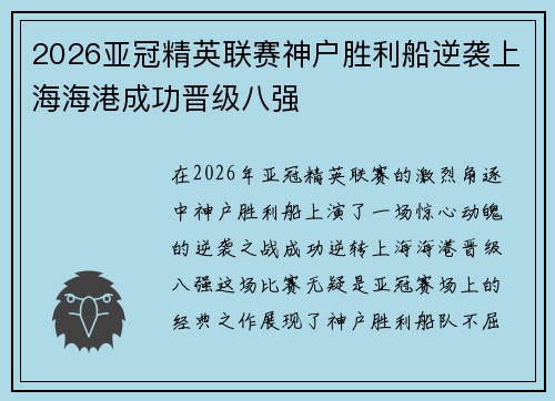 2026亚冠精英联赛神户胜利船逆袭上海海港成功晋级八强