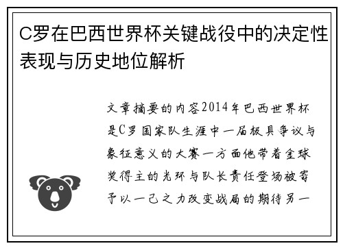 C罗在巴西世界杯关键战役中的决定性表现与历史地位解析