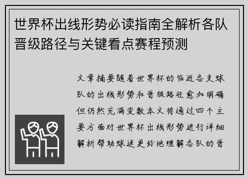 世界杯出线形势必读指南全解析各队晋级路径与关键看点赛程预测