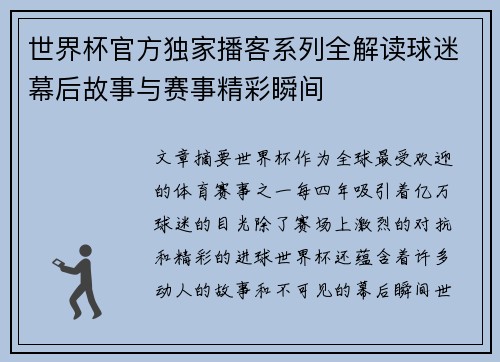 世界杯官方独家播客系列全解读球迷幕后故事与赛事精彩瞬间