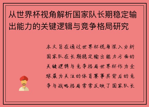 从世界杯视角解析国家队长期稳定输出能力的关键逻辑与竞争格局研究 从世界杯视角解析国家队长期稳定输出能力的关键逻辑与竞争格局研究