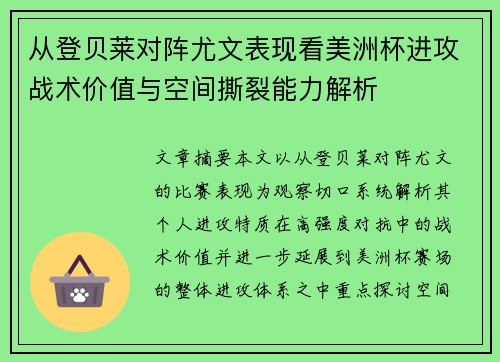 从登贝莱对阵尤文表现看美洲杯进攻战术价值与空间撕裂能力解析 从登贝莱对阵尤文表现看美洲杯进攻战术价值与空间撕裂能力解析