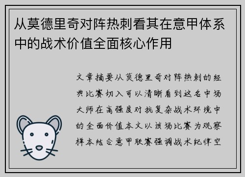 从莫德里奇对阵热刺看其在意甲体系中的战术价值全面核心作用