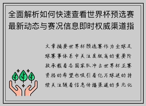 全面解析如何快速查看世界杯预选赛最新动态与赛况信息即时权威渠道指南