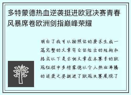 多特蒙德热血逆袭挺进欧冠决赛青春风暴席卷欧洲剑指巅峰荣耀 多特蒙德热血逆袭挺进欧冠决赛青春风暴席卷欧洲剑指巅峰荣耀