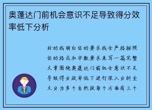 奥蓬达门前机会意识不足导致得分效率低下分析