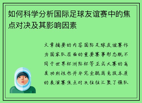 如何科学分析国际足球友谊赛中的焦点对决及其影响因素