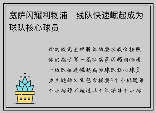 宽萨闪耀利物浦一线队快速崛起成为球队核心球员