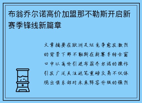 布翁乔尔诺高价加盟那不勒斯开启新赛季锋线新篇章 布翁乔尔诺高价加盟那不勒斯开启新赛季锋线新篇章