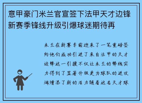 意甲豪门米兰官宣签下法甲天才边锋新赛季锋线升级引爆球迷期待再