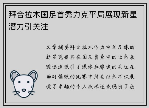 拜合拉木国足首秀力克平局展现新星潜力引关注 拜合拉木国足首秀力克平局展现新星潜力引关注