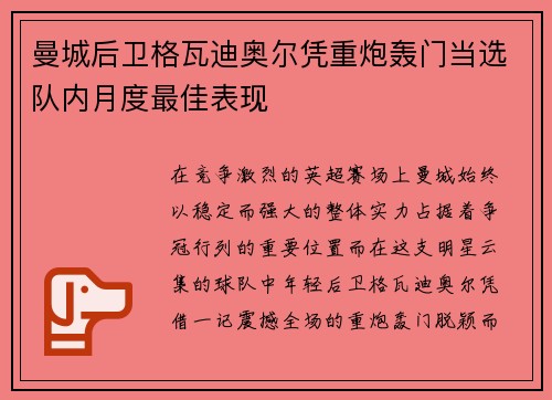 曼城后卫格瓦迪奥尔凭重炮轰门当选队内月度最佳表现 曼城后卫格瓦迪奥尔凭重炮轰门当选队内月度最佳表现